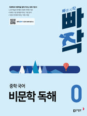 빠작 중학 국어 비문학 독해 0