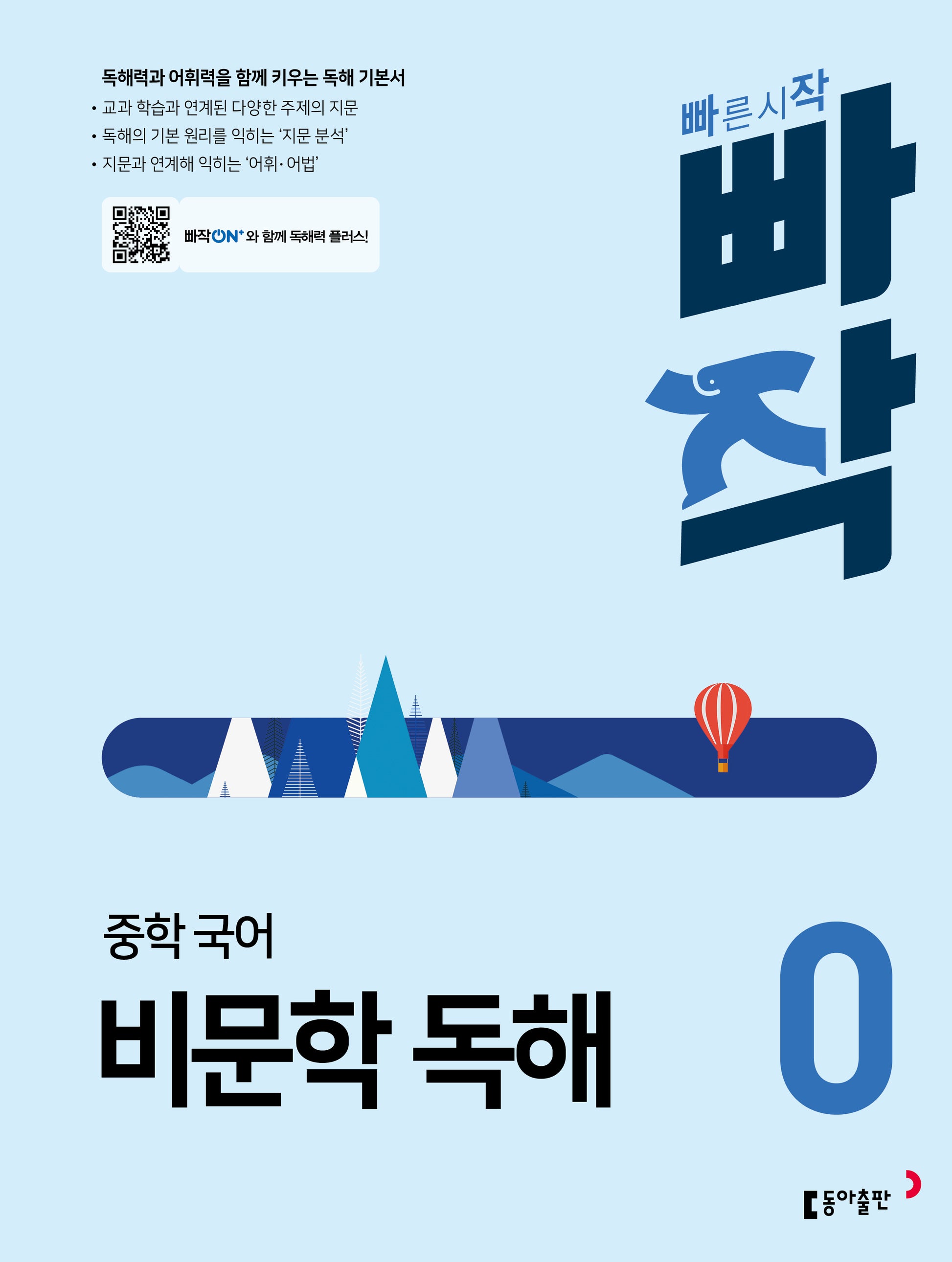 빠작 중학 국어 비문학 독해 0