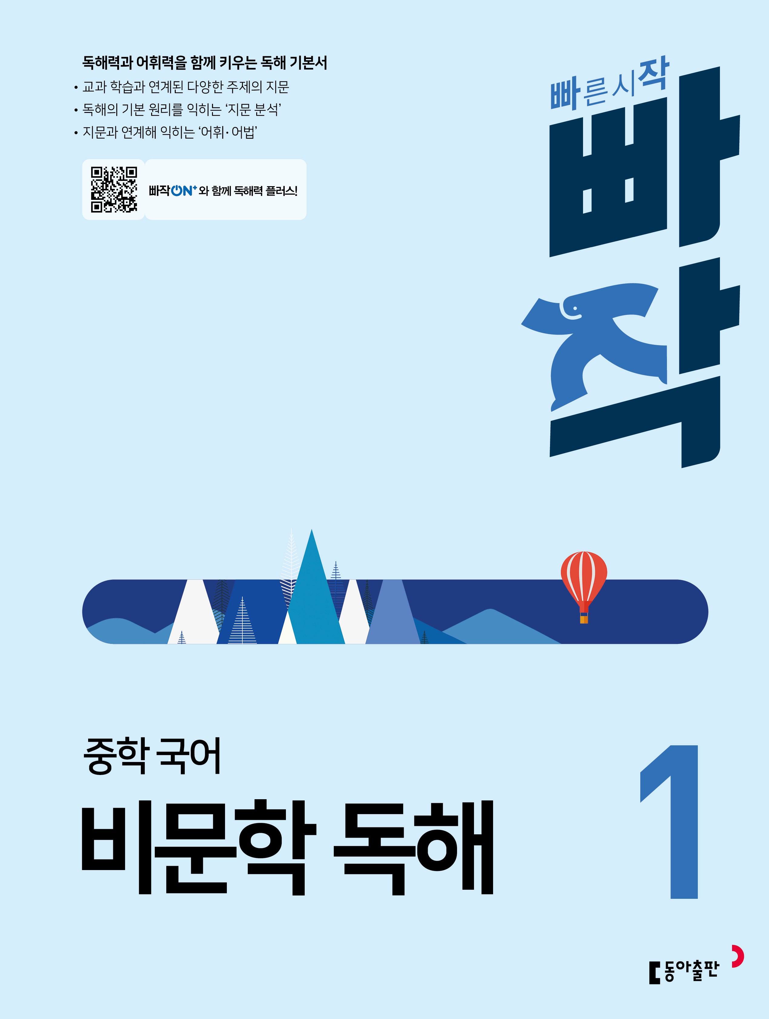 빠작 중학 국어 비문학 독해 1