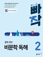 빠작 중학 국어 비문학 독해 2