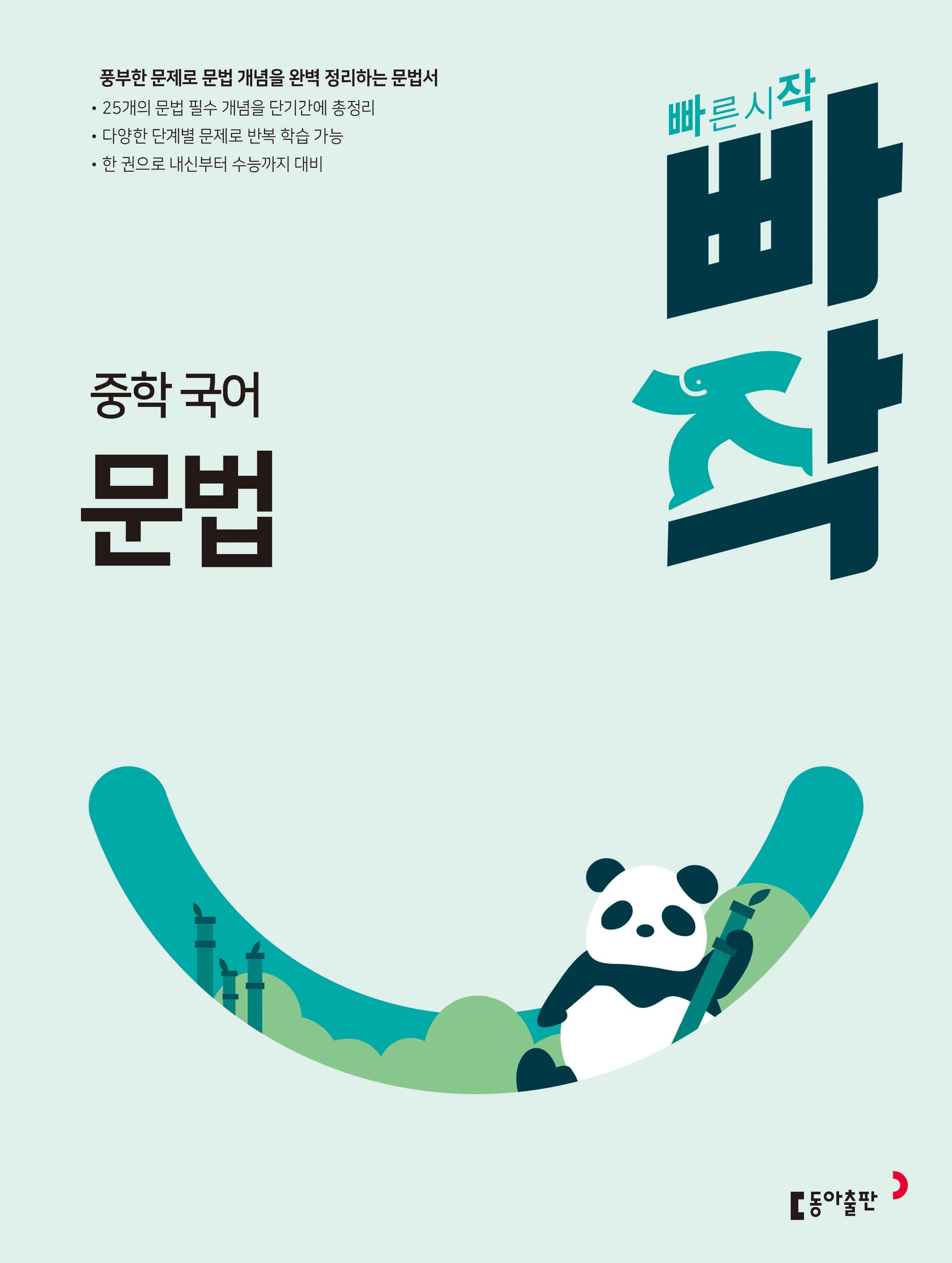 빠작 중학 국어 문법