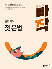 빠작 중학 국어 첫 문법(개정판)