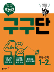초능력 구구단 초능 수학 1~2학년(개정판)
