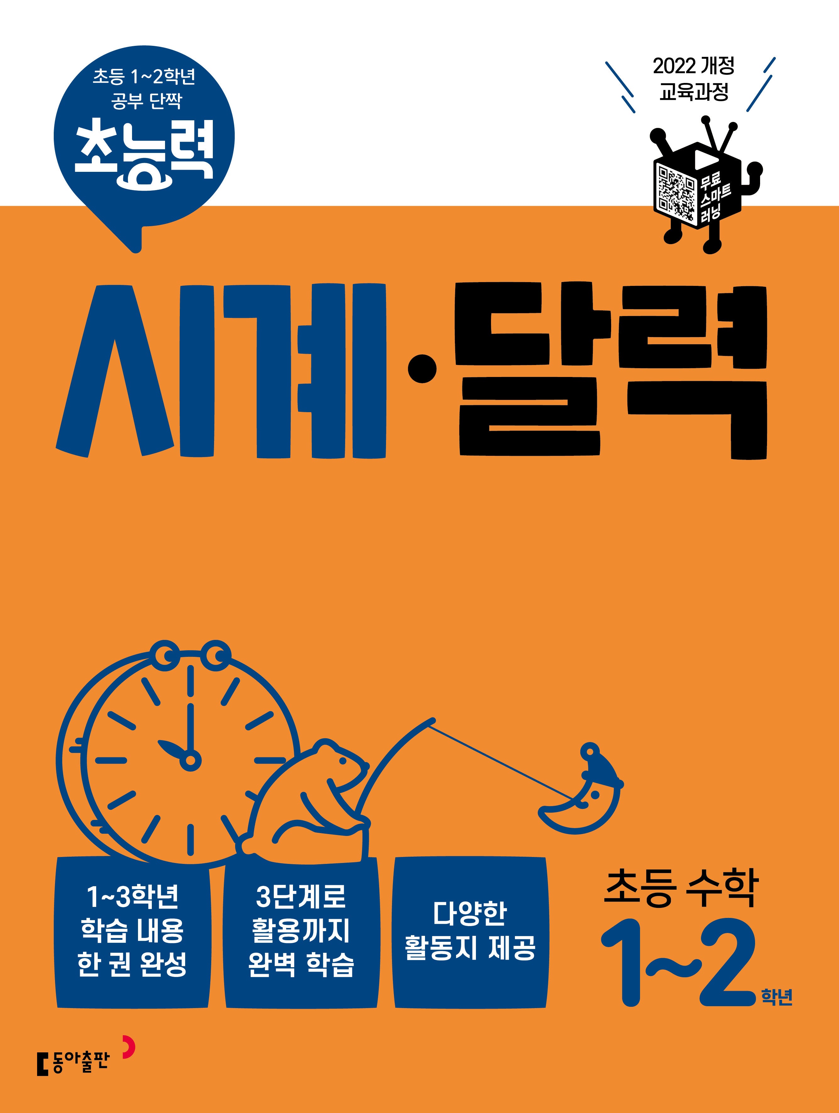 초능력 시계 달력 초능 수학 1~2학년(개정판)