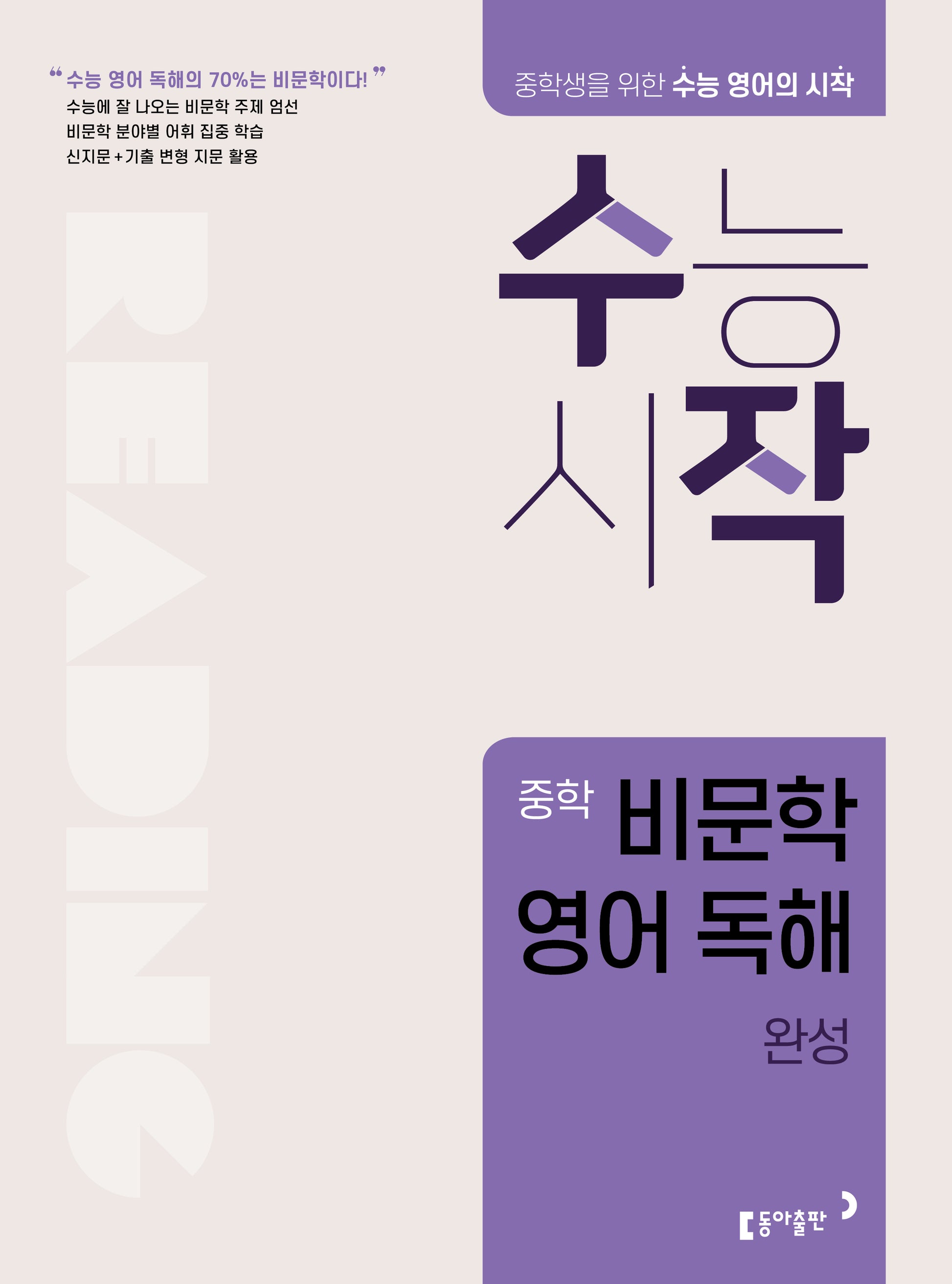 수작 중학 비문학 영어 독해 완성