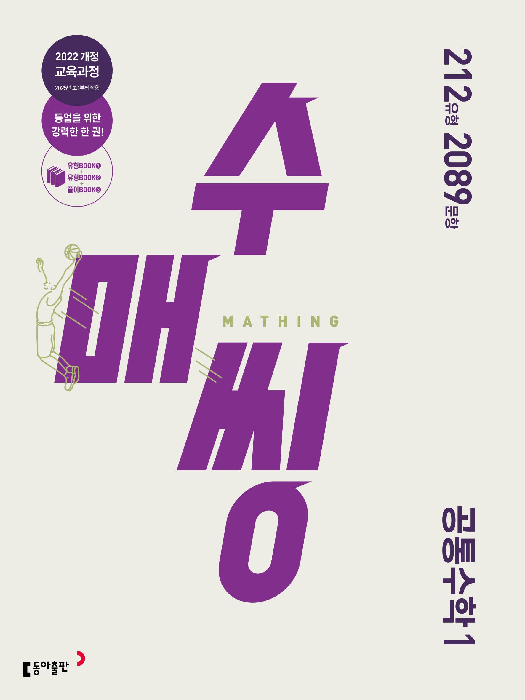 수매씽 고등 공통수학 1(2026)