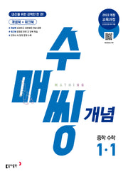 수매씽 개념 중학 수학 1-1(2026)