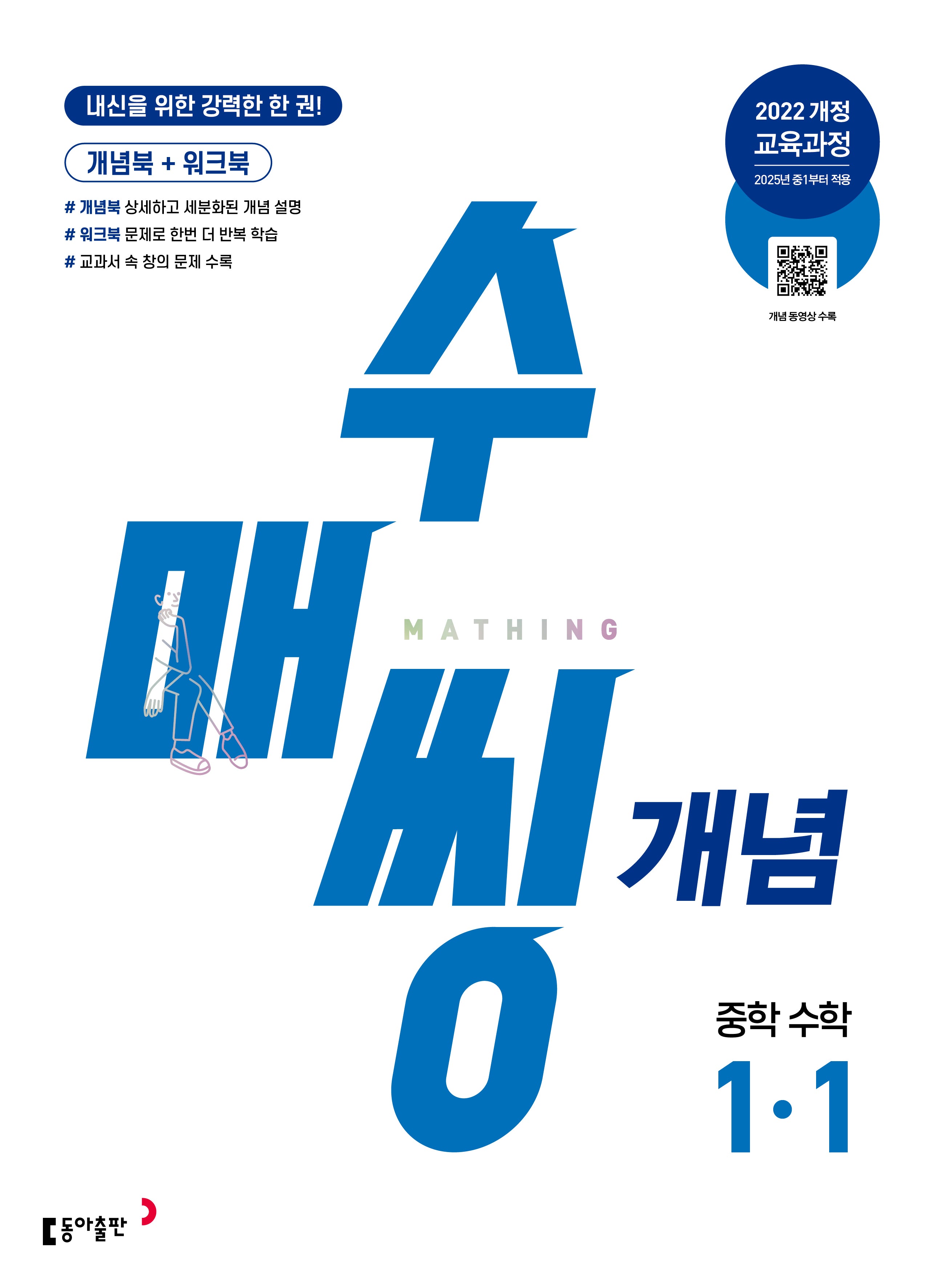 수매씽 개념 중학 수학 1-1(2026)