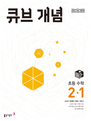 큐브 개념 초등 수학 2-1(2026)(전면개정판)
