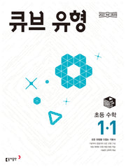큐브 유형 초등 수학 1-1(2026)