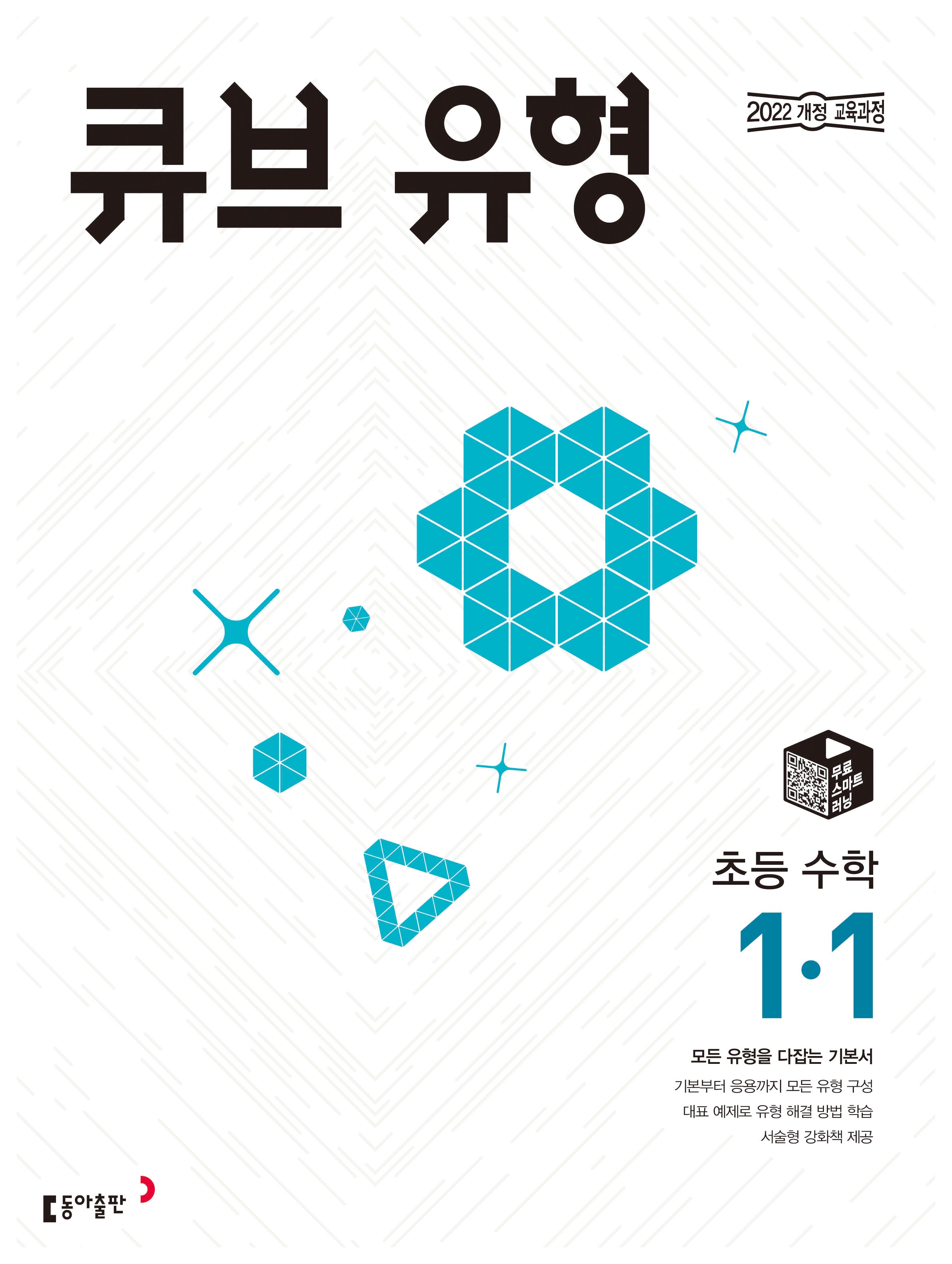 큐브 유형 초등 수학 1-1(2026)