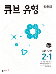 큐브 유형 초등 수학 2-1(2026)