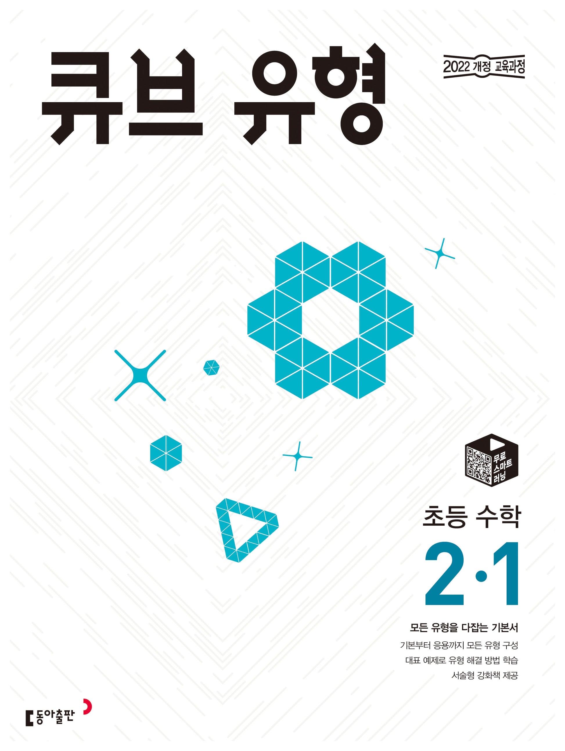 큐브 유형 초등 수학 2-1(2026)