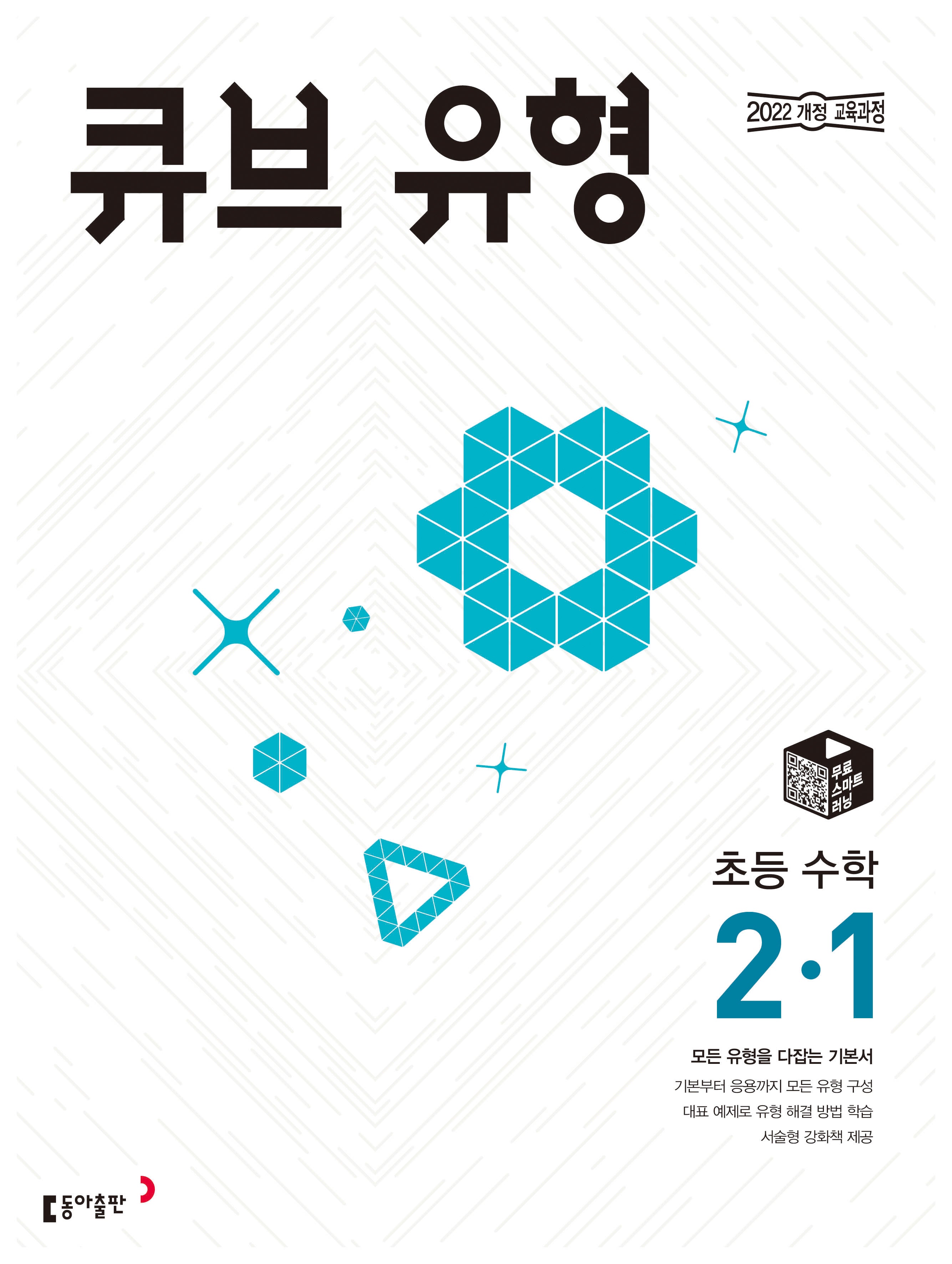 큐브 유형 초등 수학 2-1(2026)