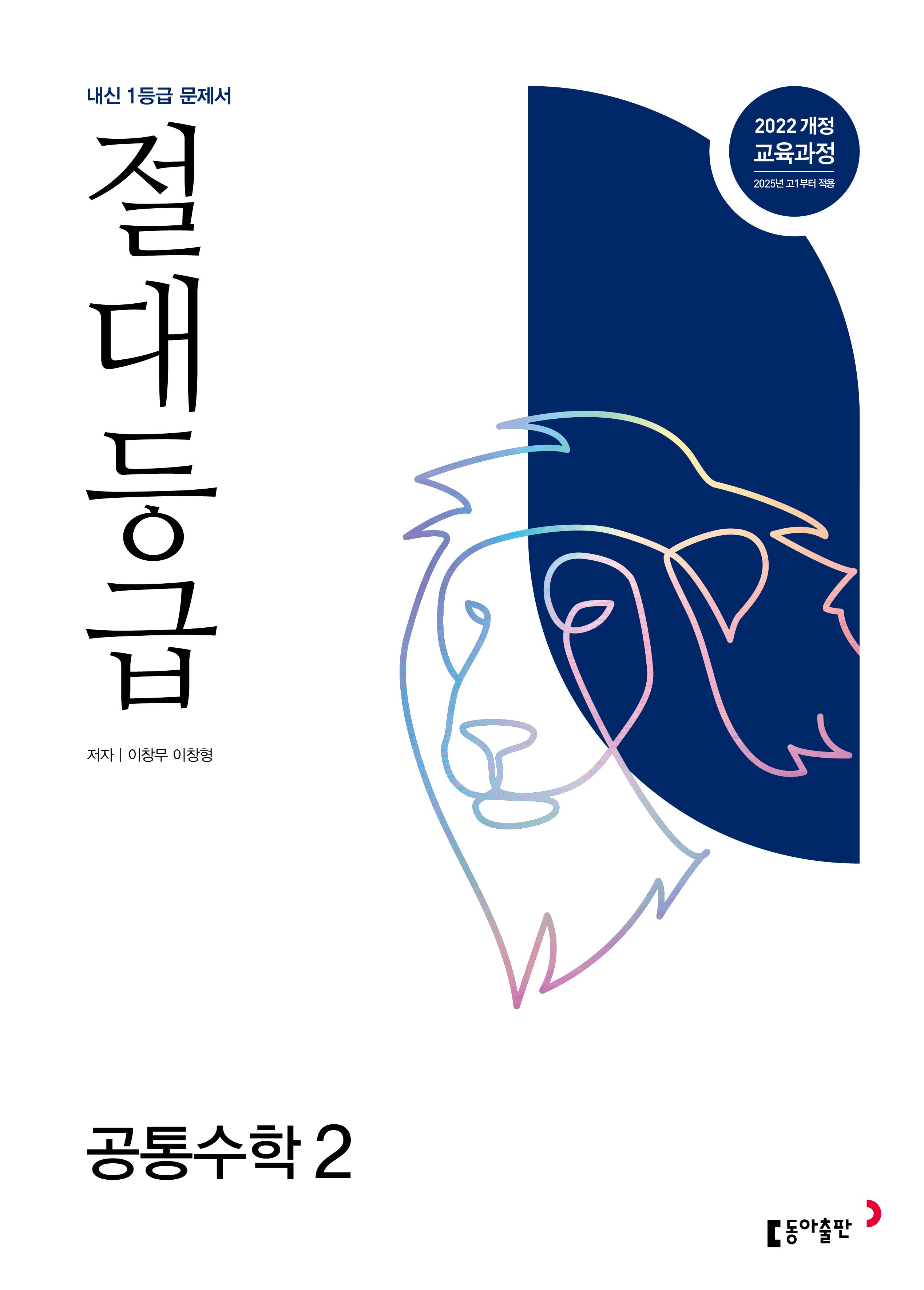절대등급 고등 공통수학2(2026)