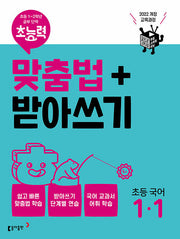 초능력 맞춤법+받아쓰기 초등 국어 1-1