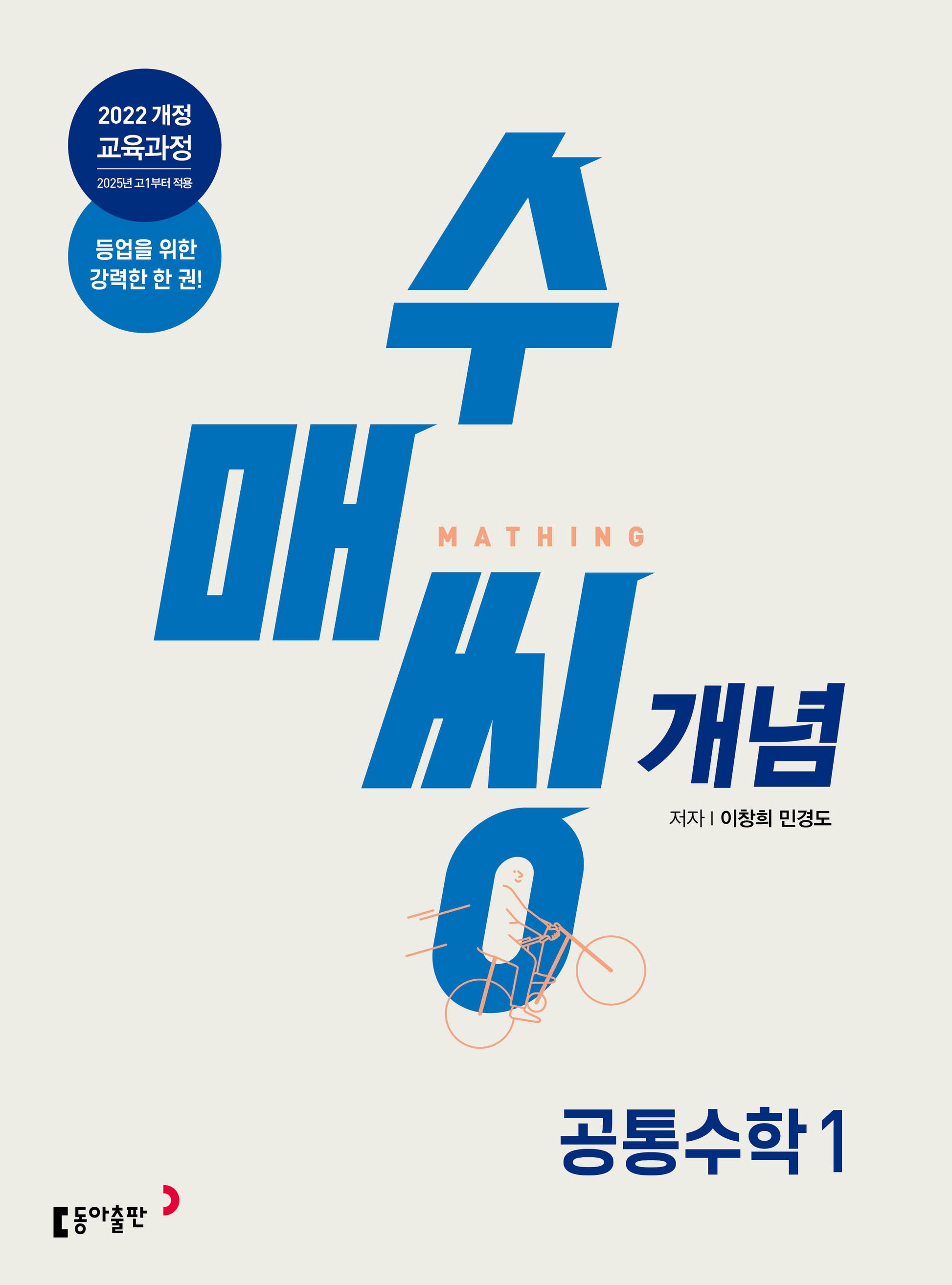 수매씽 개념 공통수학 1 개념 기본서(2026)