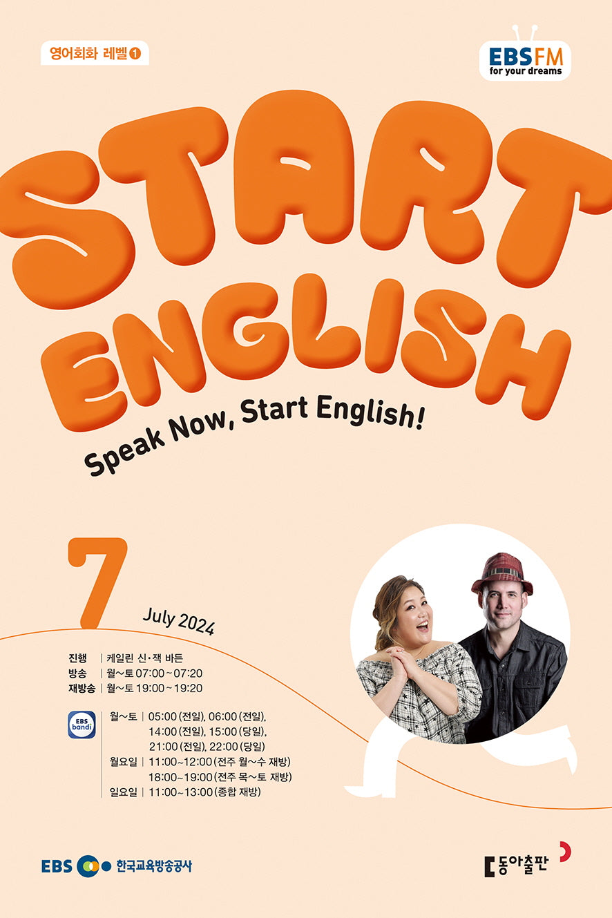 스타트 잉글리시(EBS 방송교재 2024년 7월호)