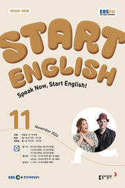 스타트 잉글리시(EBS 방송교재 2024년 11월호)