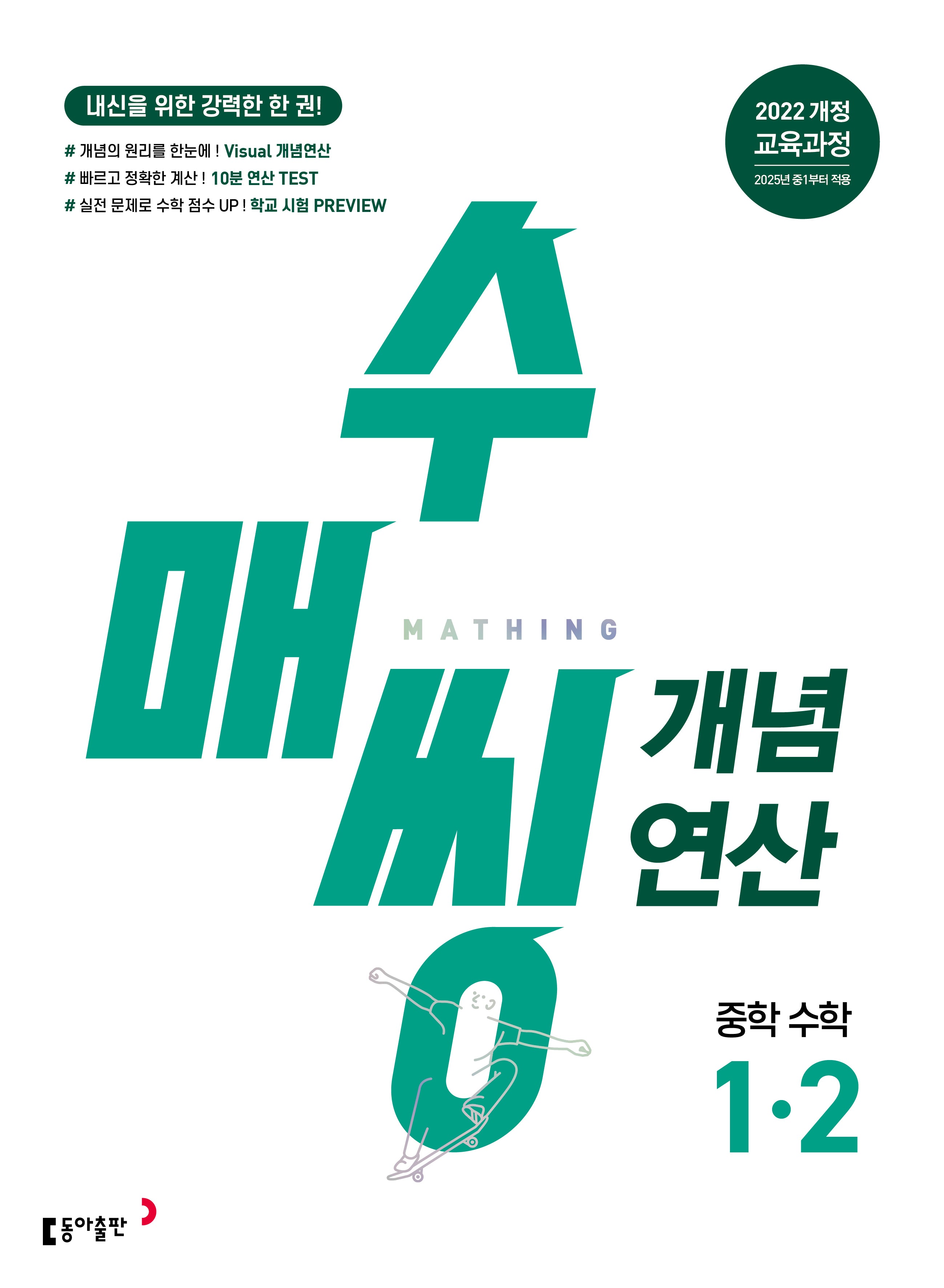 수매씽 개념연산 중학 수학 1-2(2026)