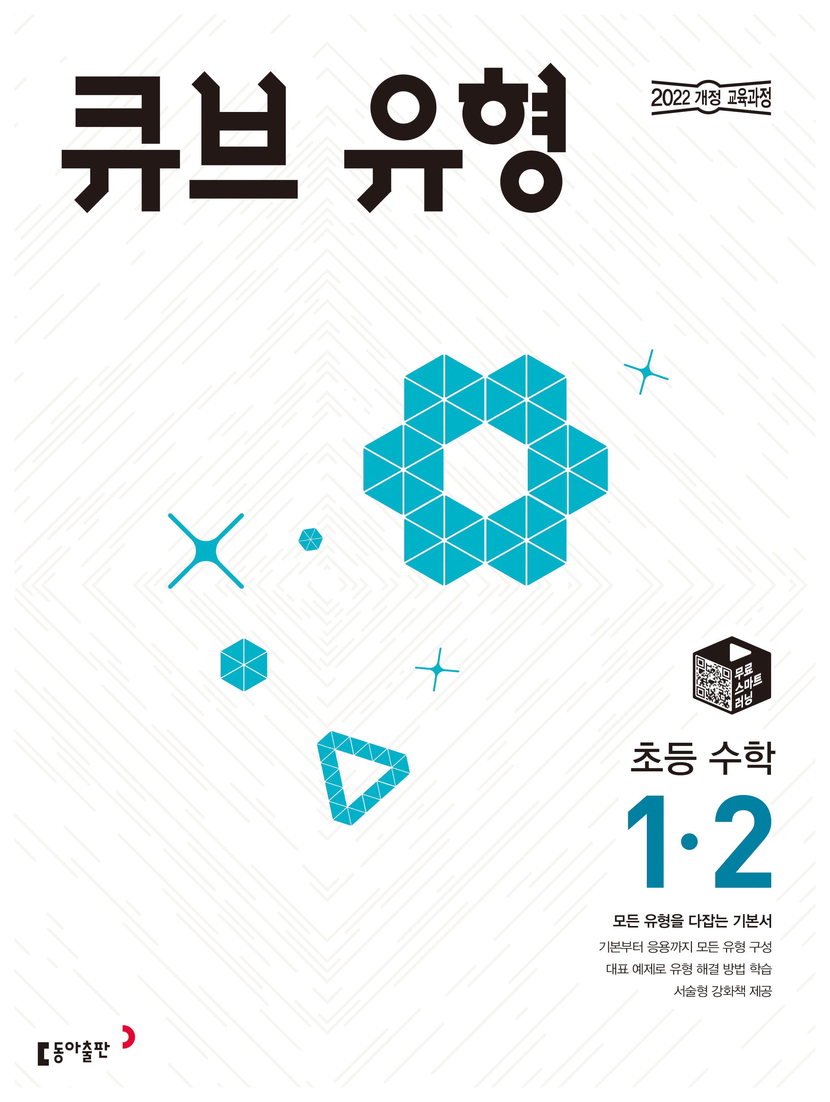 큐브 유형 초등 수학 1-2(2026)