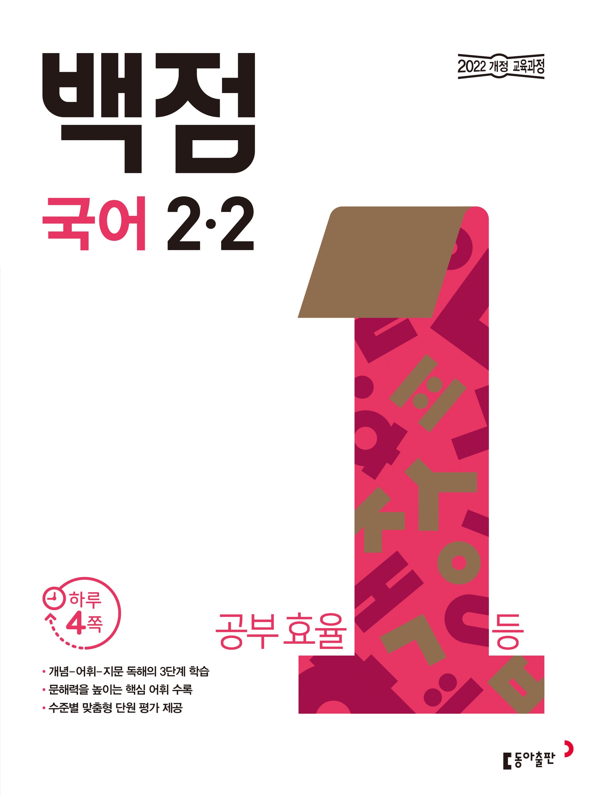 동아 백점 초등 국어 2-2(2026)(전면개정판)
