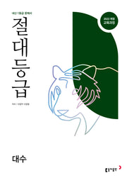 절대등급 대수 내신 1등급 문제서(2026)