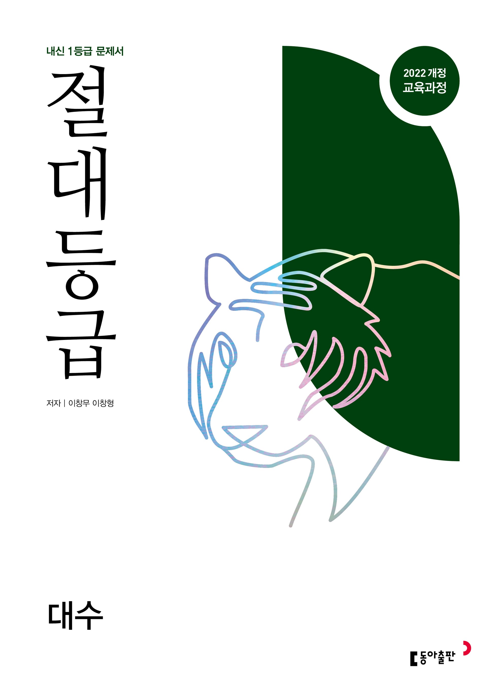절대등급 대수 내신 1등급 문제서(2026)