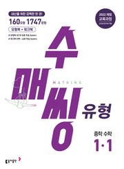 수매씽 유형 중학 수학 1-1(2026)