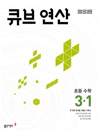 큐브 연산 초등 수학 3-1(2026)