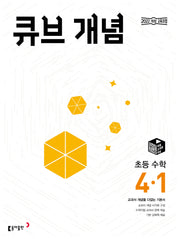 큐브 개념 초등 수학 4-1(2026)