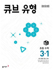 큐브 유형 초등 수학 3-1(2026)