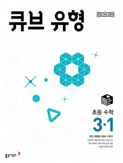 큐브 유형 초등 수학 3-1(2026)