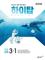 하이탑 초등 과학 3-1(2026)