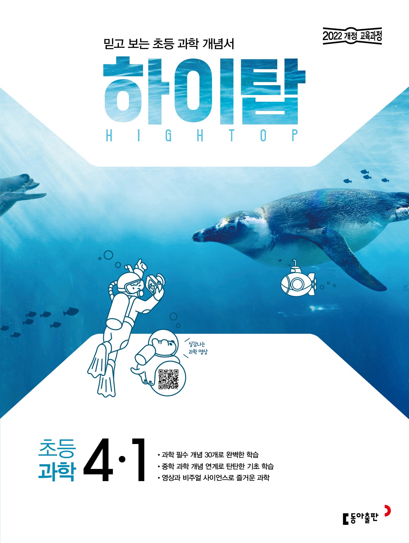 하이탑 초등 과학 4-1(2026)