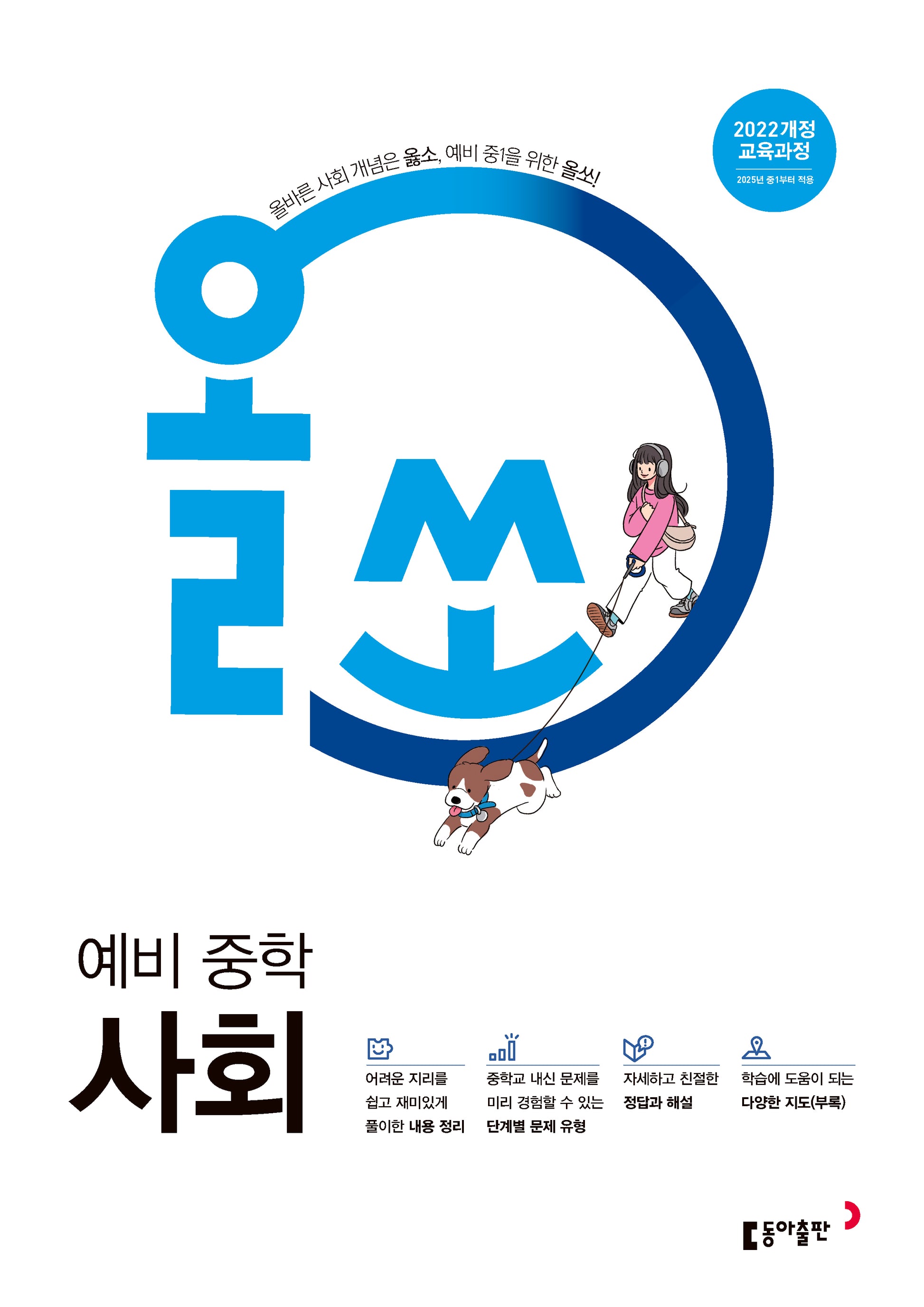 올쏘 예비 중학 사회(2026)