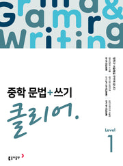중학 문법+쓰기 클리어 Level 1(개정판)
