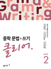 중학 문법+쓰기 클리어 Level 2(개정판)