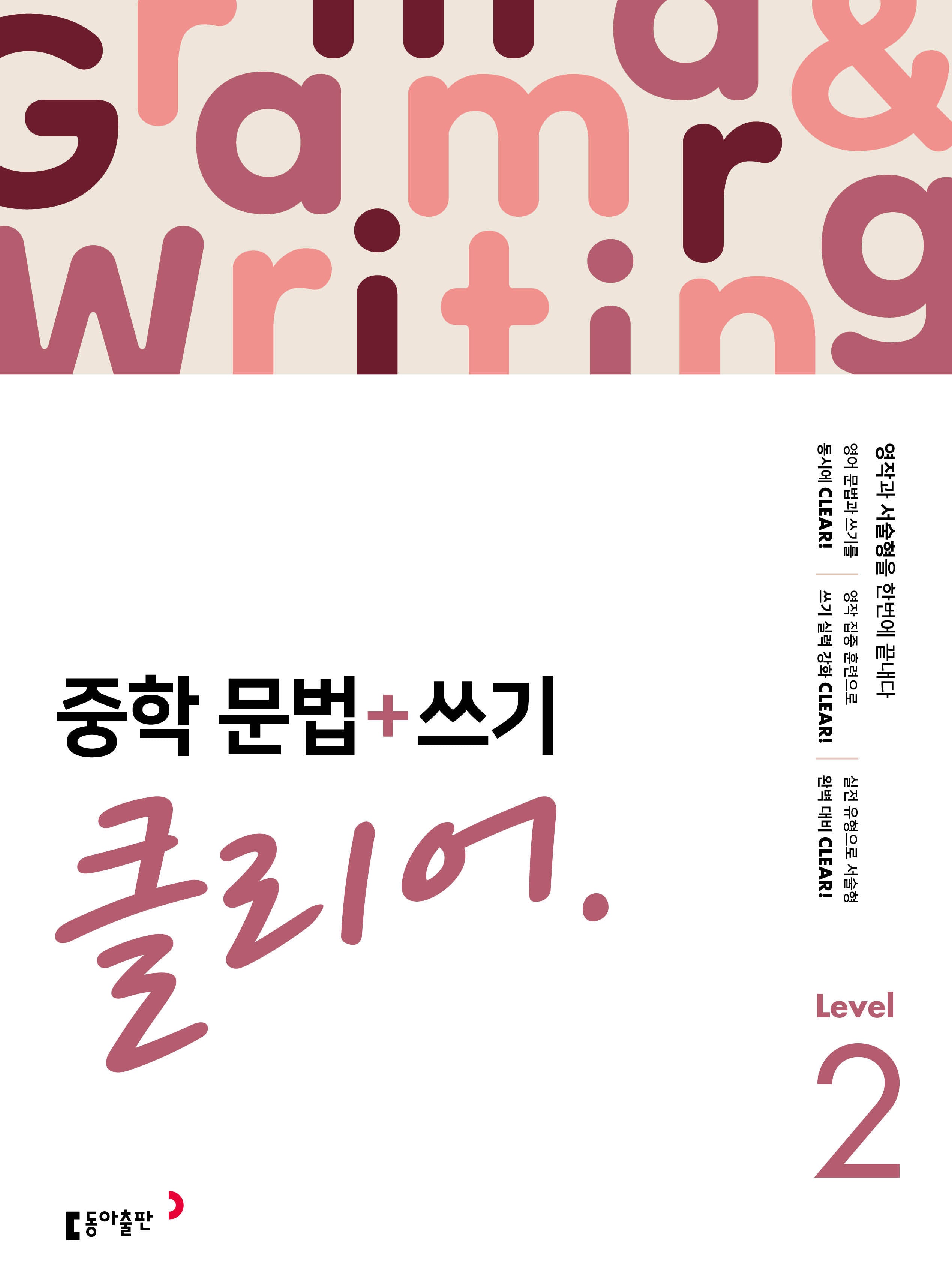 중학 문법+쓰기 클리어 Level 2(개정판)