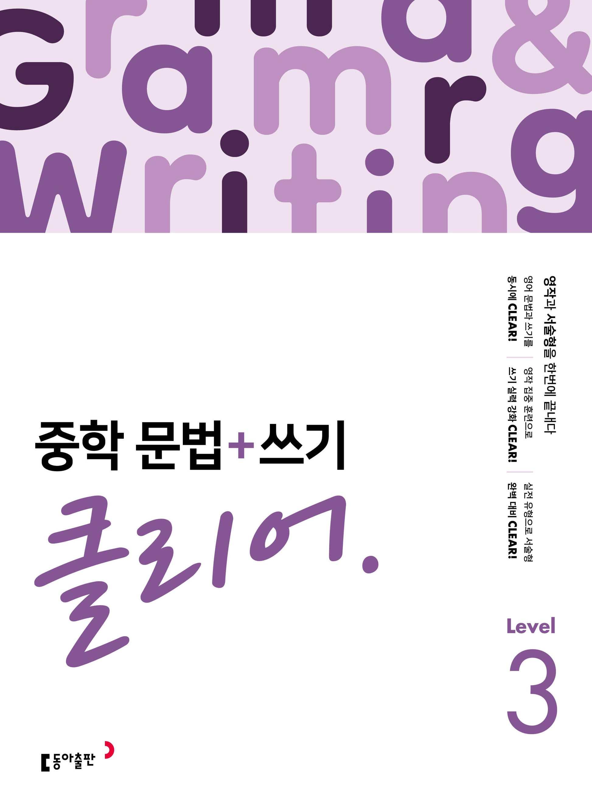 중학 문법+쓰기 클리어 Level 3(개정판)