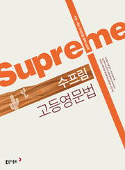 수프림(Supreme) 고등영문법(전면개정판)