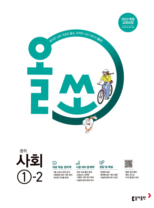 올쏘 중학 사회 1-2(2026)