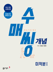 수매씽 개념 미적분1 개념 기본서(2026)