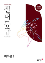 절대등급 미적분1 내신 1등급 문제서(2026)