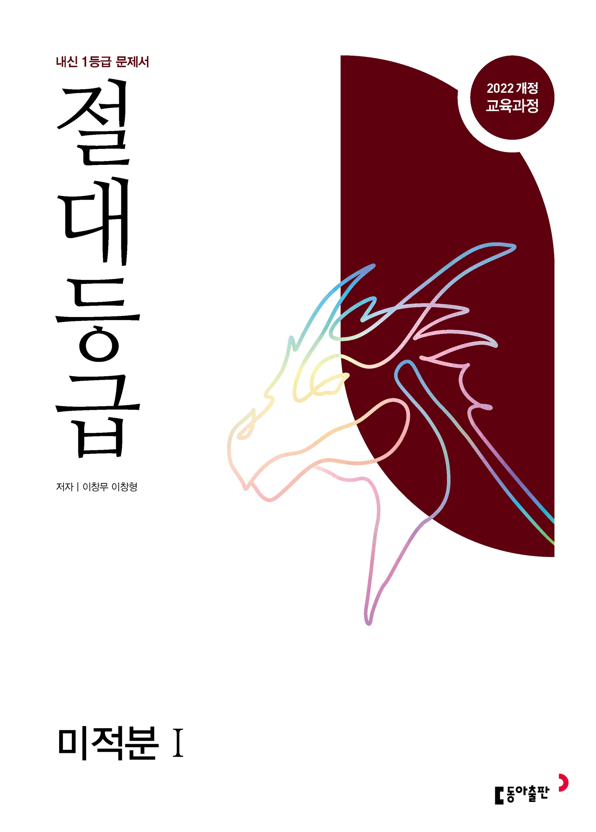 절대등급 미적분1 내신 1등급 문제서(2026)