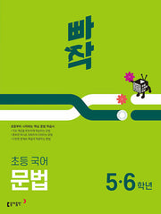 초등 국어 문법 5,6학년(2024)(빠작)