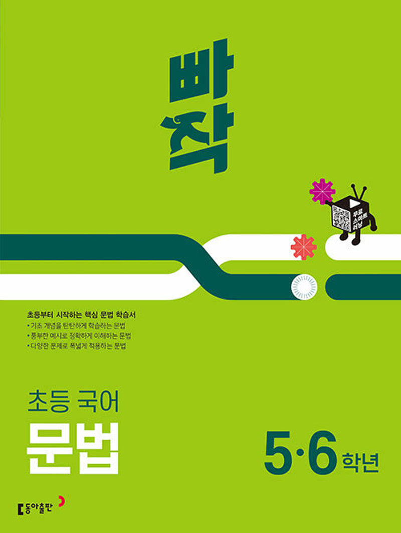 초등 국어 문법 5,6학년(2024)(빠작)