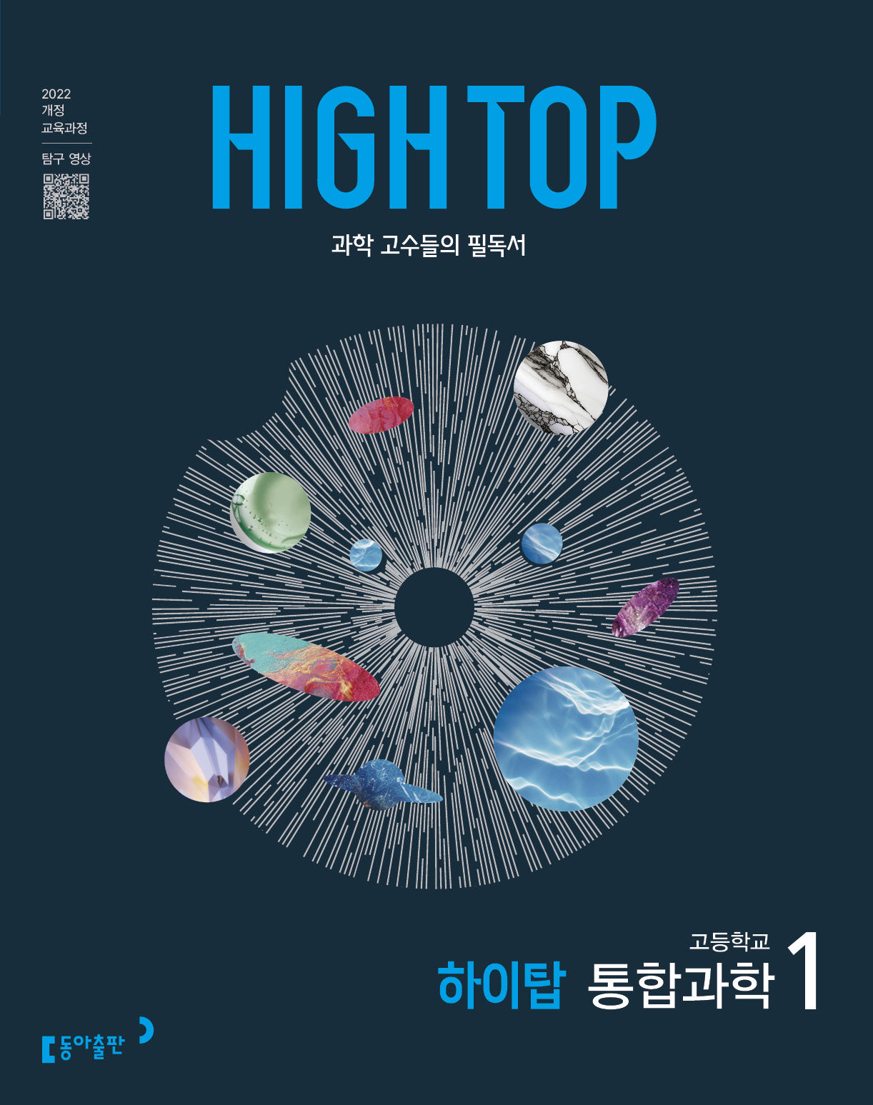 High Top(하이탑) 고등 통합과학 1(2026)