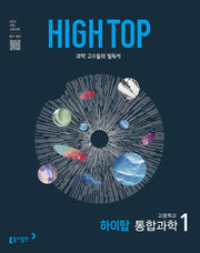 High Top(하이탑) 고등 통합과학 1(2026)