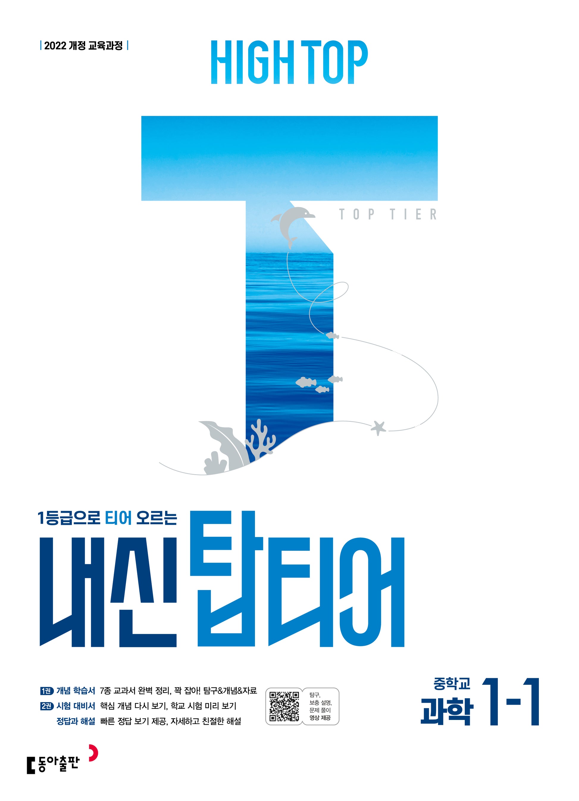 하이탑 내신 탑티어 중학 과학 1-1(2026)(1등급으로 티어 오르는)